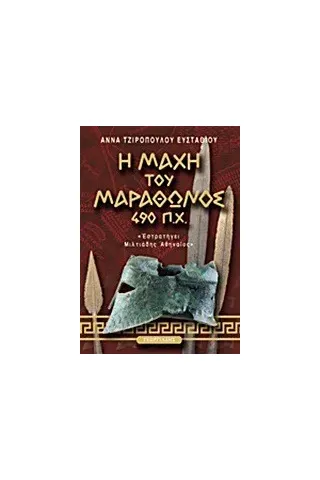 Η μάχη του Μαραθώνος 490 π.Χ.