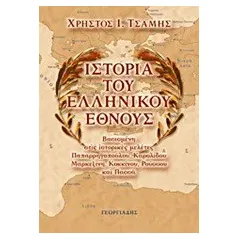 Ιστορία του ελληνικού έθνους