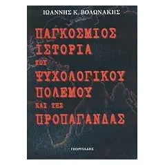 Παγκόσμιος ιστορία του ψυχολογικού πολέμου και της προπαγάνδας