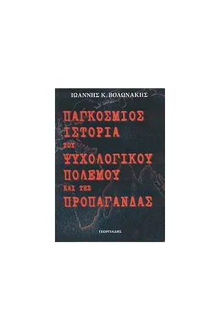 Παγκόσμιος ιστορία του ψυχολογικού πολέμου και της προπαγάνδας