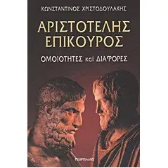 Αριστοτέλης - Επίκουρος