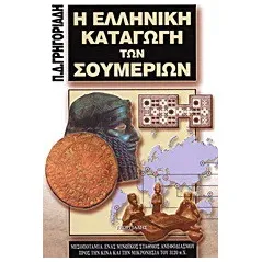 Η ελληνική καταγωγή των Σουμερίων