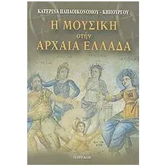 Η μουσική στην αρχαία Ελλάδα