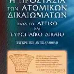 Η προστασία των ατομικών δικαιωμάτων κατά το αττικό και ευρωπαϊκό δίκαιο