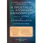 Η προστασία των ατομικών δικαιωμάτων κατά το αττικό και ευρωπαϊκό δίκαιο