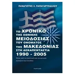 Το χρονικό της εθνικής μειοδοσίας του ονόματος της Μακεδονίας