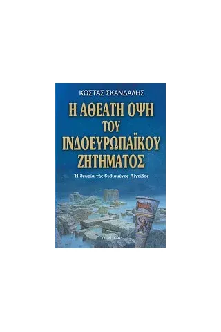 Η αθέατη όψη του ινδοευρωπαϊκού ζητήματος