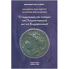 Ο τερματισμός των πολέμων του Πελοποννησιακού και του Καρχηδονιακού Ι