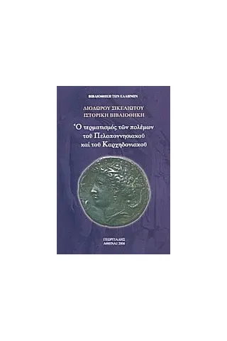 Ο τερματισμός των πολέμων του Πελοποννησιακού και του Καρχηδονιακού Ι