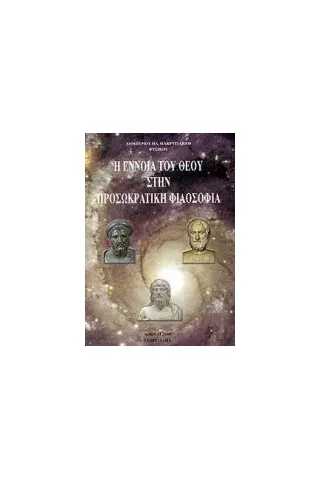 Η έννοια του θεού στην προσωκρατική φιλοσοφία