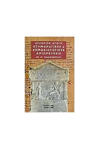 Ετυμολογικές και σημασιολογικές ανιχνεύσεις