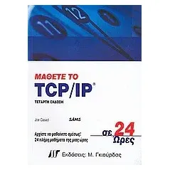 Μάθετε το TCP/IP σε 24 ώρες