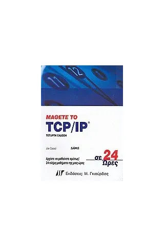 Μάθετε το TCP/IP σε 24 ώρες