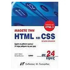 Μάθετε την HTML και CSS σε 24 ώρες