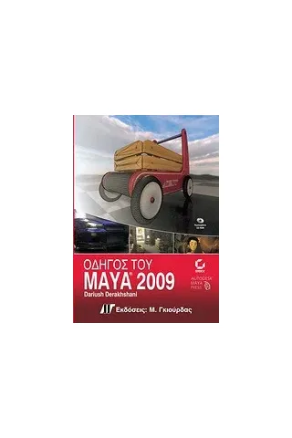 Οδηγός του Maya 2009