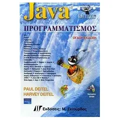 Java προγραμματισμός