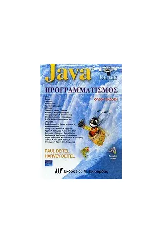 Java προγραμματισμός