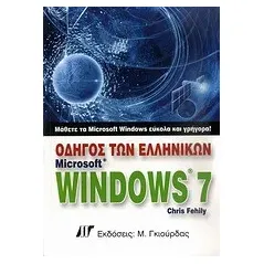 Οδηγός των ελληνικών Microsoft Windows 7