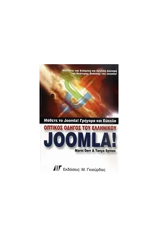 Οπτικός οδηγός του ελληνικού Joomla