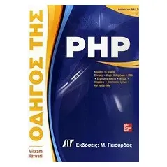 Οδηγός της PHP