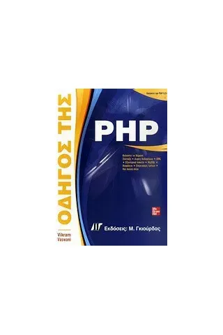 Οδηγός της PHP