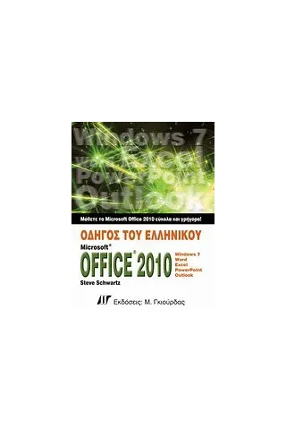 Οδηγός του ελληνικού Microsoft Office 2010