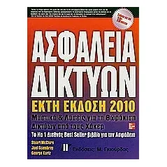 Ασφάλεια δικτύων