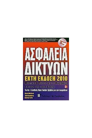 Ασφάλεια δικτύων