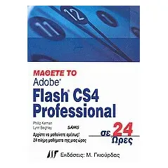 Μάθετε το Flash CS4 Professional σε 24 ώρες