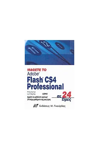 Μάθετε το Flash CS4 Professional σε 24 ώρες