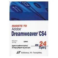 Μάθετε το Adobe Dreamweaver CS4 σε 24 ώρες