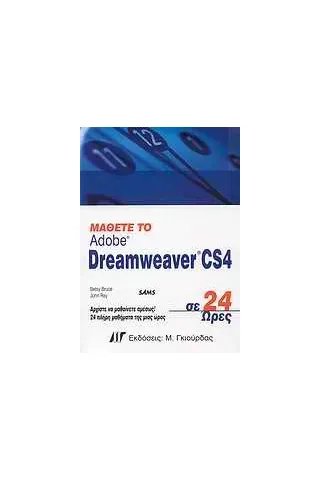 Μάθετε το Adobe Dreamweaver CS4 σε 24 ώρες