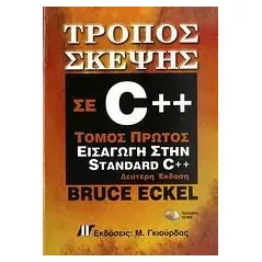 Τρόπος σκέψης σε C++