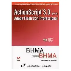 ActionScript 3.0 για το Adobe Flash CS4 Professional