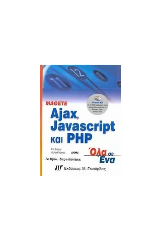 Μάθετε Ajax, Javascript και PHP