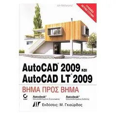 AutoCAD 2009 και AutoCAD LT 2009