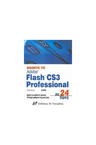 Μάθετε το Adobe Flash CS3 Professional σε 24 ώρες