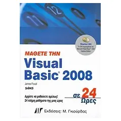 Μάθετε την Visual Basic 2008 σε 24 ώρες