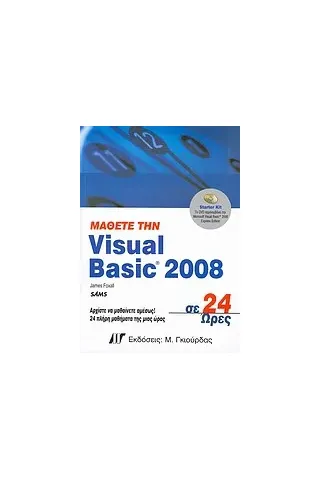 Μάθετε την Visual Basic 2008 σε 24 ώρες