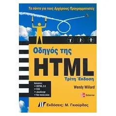 Οδηγός της HTML