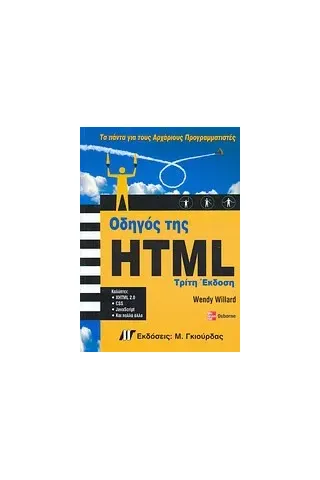 Οδηγός της HTML