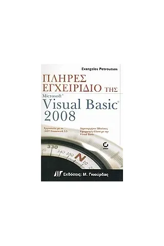 Πλήρες εγχειρίδιο της Microsoft Visual Basic 2008