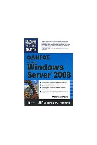 Οδηγός Windows Server 2008