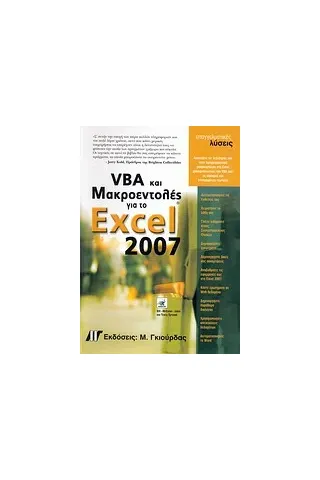 VBA και μακροεντολές για το Microsoft Office Excel 2007