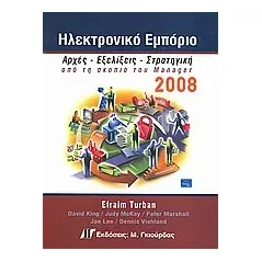 Ηλεκτρονικό εμπόριο 2008