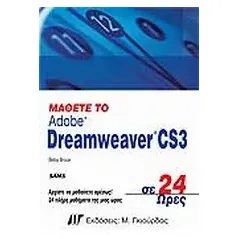 Μάθετε το Dreamweaver CS3 σε 24 Ώρες