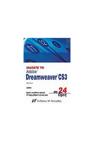 Μάθετε το Dreamweaver CS3 σε 24 Ώρες