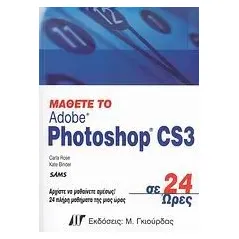 Μάθετε το Adobe Photoshop CS3 σε 24 ώρες