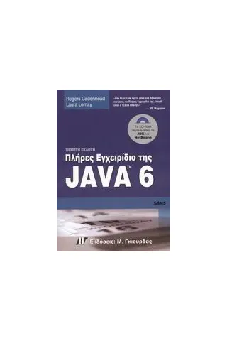 Πλήρες εγχειρίδιο της Java 6