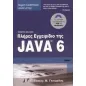 Πλήρες εγχειρίδιο της Java 6